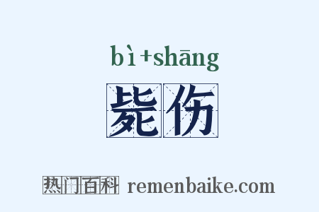 毙伤是什么意思的图片